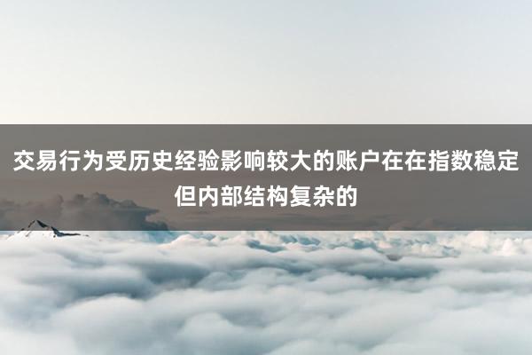 交易行为受历史经验影响较大的账户在在指数稳定但内部结构复杂的