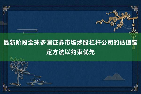 最新阶段全球多国证券市场炒股杠杆公司的估值锚定方法以约束优先