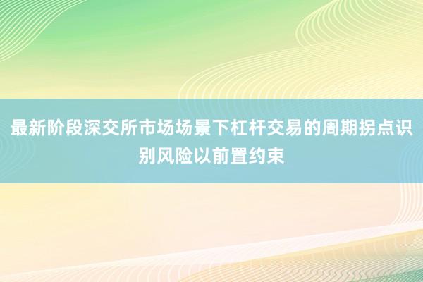 最新阶段深交所市场场景下杠杆交易的周期拐点识别风险以前置约束