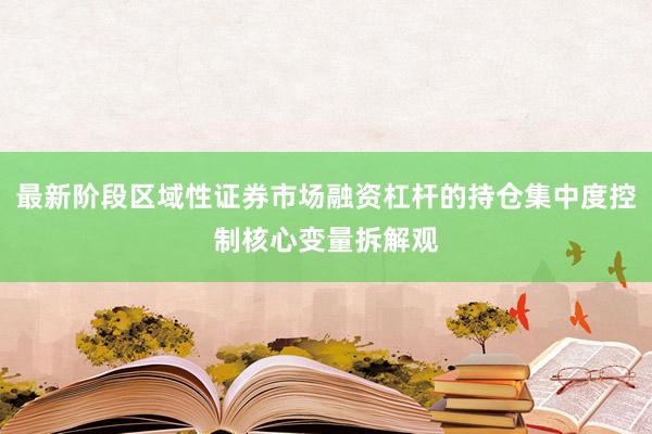 最新阶段区域性证券市场融资杠杆的持仓集中度控制核心变量拆解观
