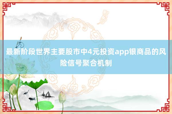 最新阶段世界主要股市中4元投资app银商品的风险信号聚合机制
