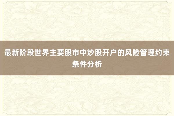 最新阶段世界主要股市中炒股开户的风险管理约束条件分析